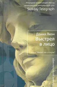 Выстрел в лицо: Роман