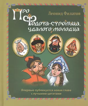 Про Федота-стрельца, удалого молодца — 2401776 — 1