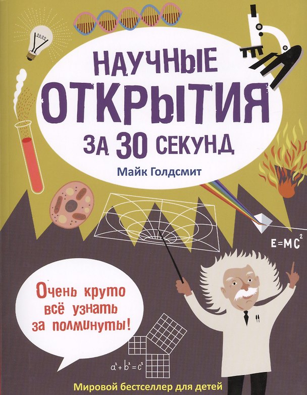Книга Научные открытия за 30 секунд (Майк Голдсмит) — 1