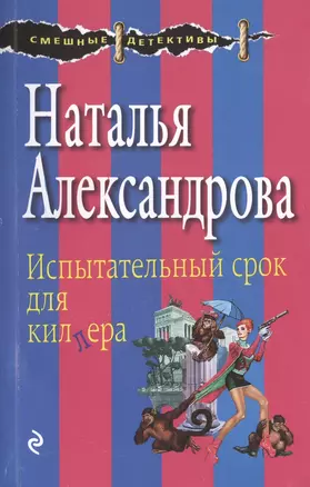 Испытательный срок для киллера : роман — 2470962 — 1