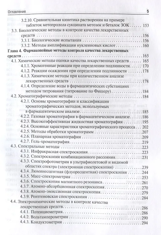 Книга Фармацевтическая химия. (Татьяна Плетенева) — 4