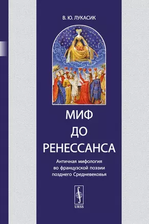 Миф до Ренессанса. Античная мифология во французской поэзии позднего Средневековья — 2703824 — 1