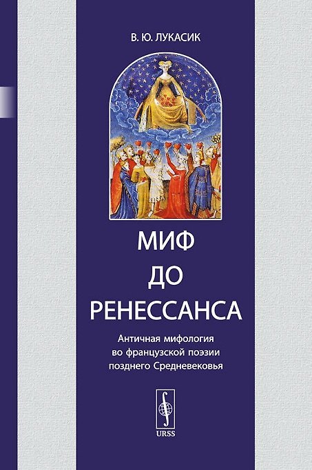 Книга Миф до Ренессанса. Античная мифология во французской поэзии позднего Средневековья () — 1