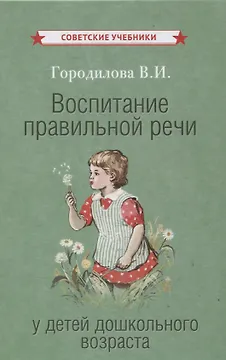 Воспитание правильной речи у детей дошкольного возраста