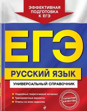 ЕГЭ. Русский язык. Универсальный справочник — 2858985 — 1