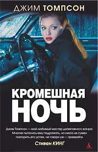 Книга Кромешная ночь (Джим Томпсон)