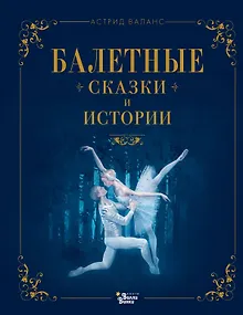 Балетные сказки и истории