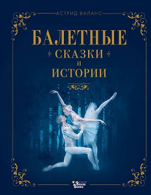 Балетные сказки и истории