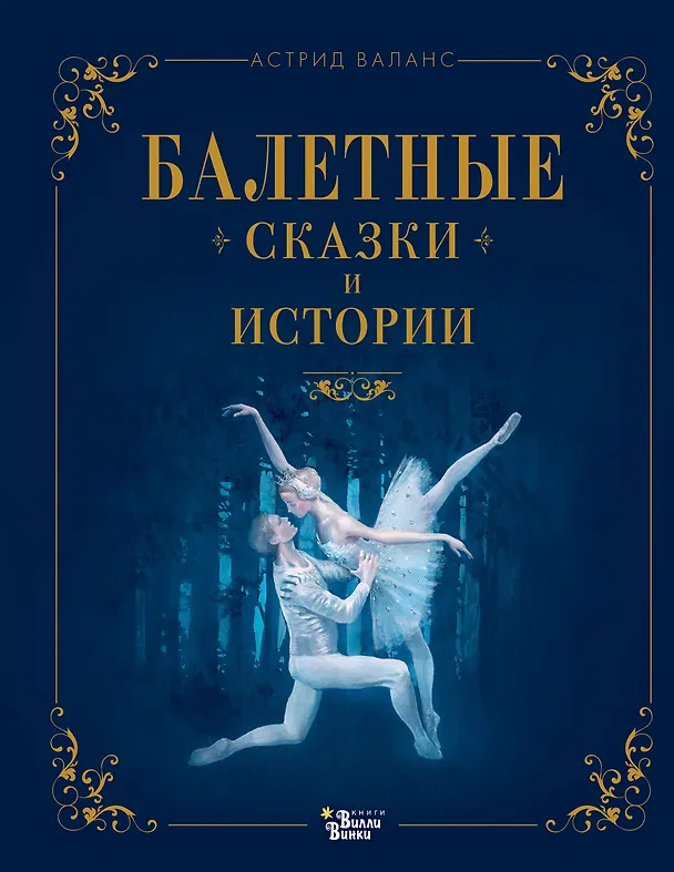 Книга Балетные сказки и истории (Астрид Валанс) — 1