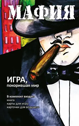 Мафия. Обновленное издание (набор для игры: карточки, книга) 2449167