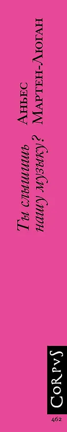 Книга Ты слышишь нашу музыку? : роман (Аньес Мартен-Люган) — 3