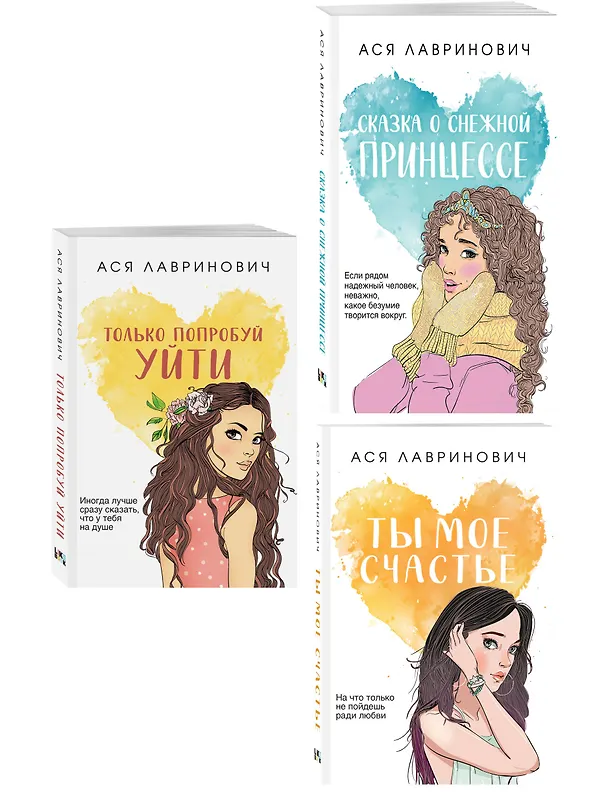 Книга Комплект из трех книг: Ты мое счастье (покет большого формата) + Сказка о снежной принцессе (покет большого формата) + Только попробуй уйти (покет большого формата) (Ася Лавринович) — 4