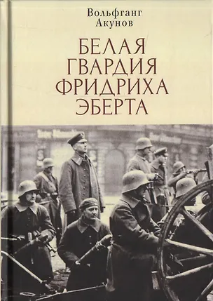 Книга Белая гвардия Фридриха Эберта (Вольфганг Акунов)
