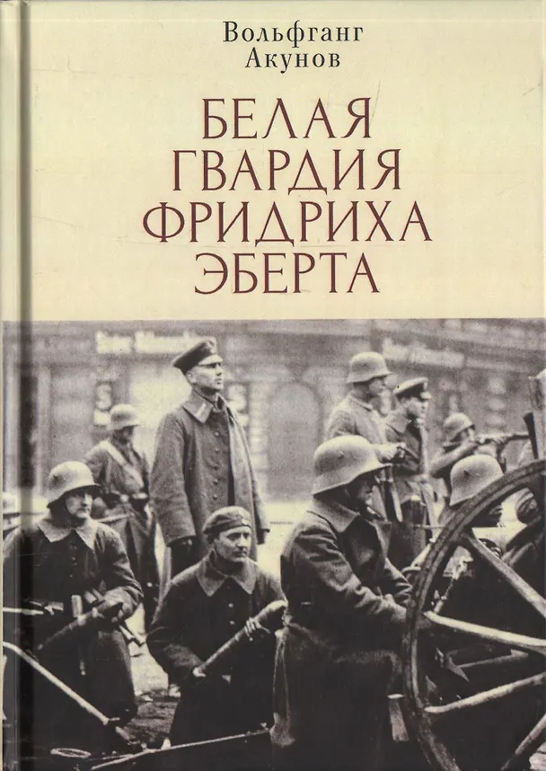 Книга Белая гвардия Фридриха Эберта (Вольфганг Акунов) — 1