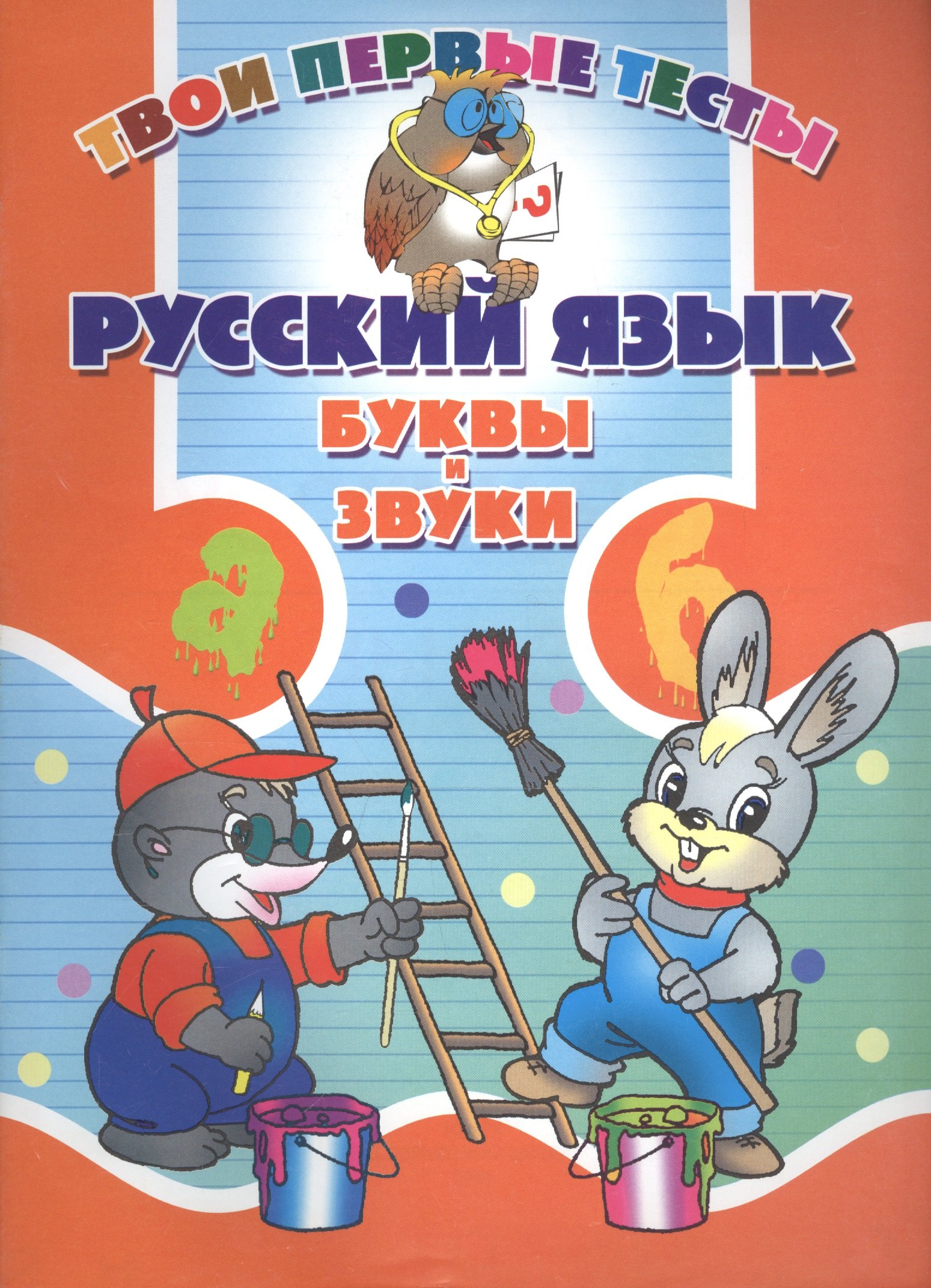 

Русский язык. Буквы и звуки