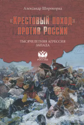 Крестовый поход против России Тысячелетняя агрессия Запада (ВыбРос) Широкорад — 2462964 — 1