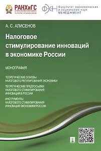 Налоговое стимулирование инноваций в экономике России.Монография.
