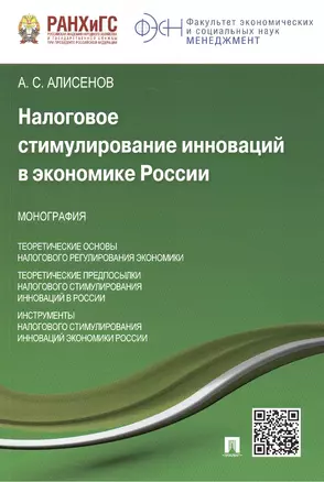 Налоговое стимулирование инноваций в экономике России.Монография. — 2463522 — 1