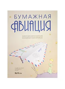 Подарочный набор Маленький Принц Бумажная авиация (LPP-PA01)