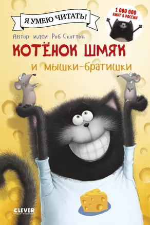 Котенок Шмяк и мышки-братишки — 2563472 — 1