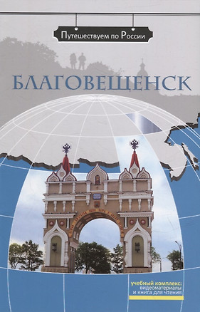 Благовещенск: комплексное учебное пособие для изучающих русский язык как иностранный — 2924423 — 1