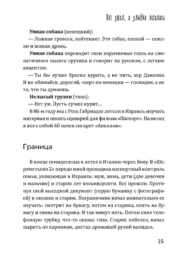 Книга Кот ушел, а улыбка осталась (Георгий Данелия) — 18