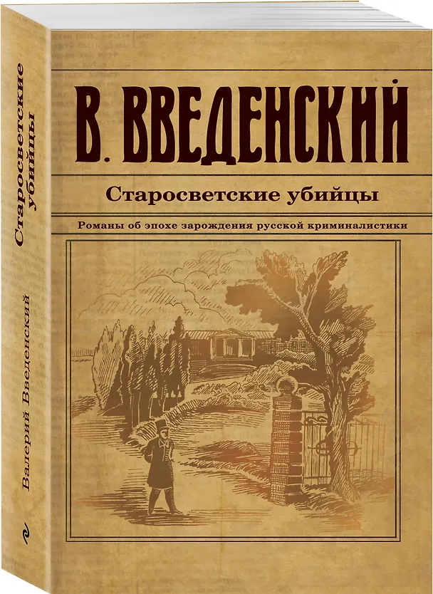 Книга Старосветские убийцы (Валерий Введенский) — 4