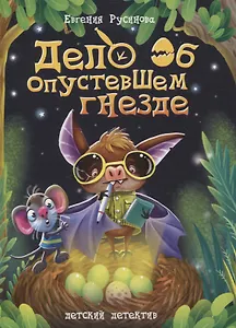 Дело об опустевшем гнезде