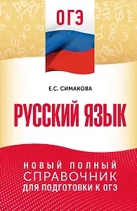 ОГЭ. Русский язык. Новый полный справочник для подготовки к ОГЭ