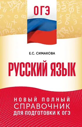 Книга ОГЭ. Русский язык. Новый полный справочник для подготовки к ОГЭ (Елена Симакова)