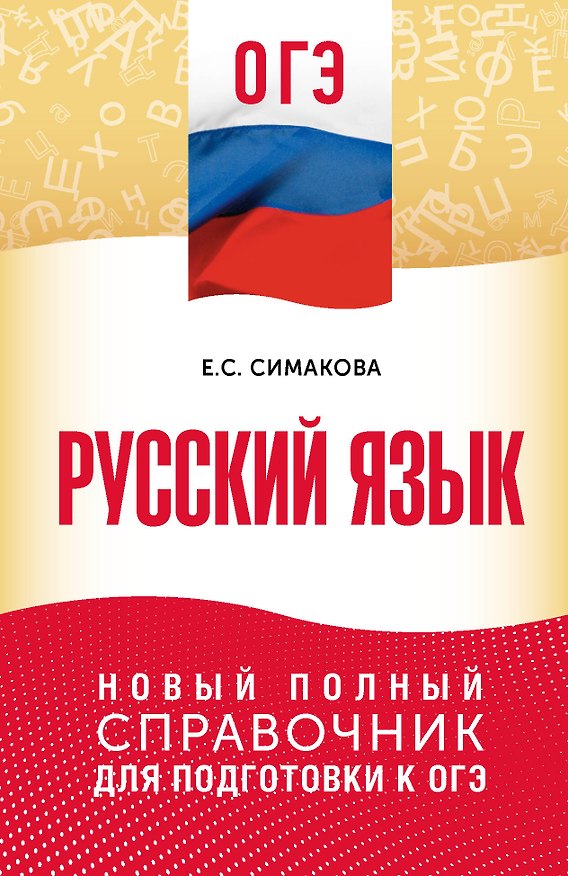 Книга ОГЭ. Русский язык. Новый полный справочник для подготовки к ОГЭ (Елена Симакова) — 1