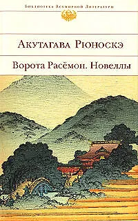 Книга Ворота Расёмон., Новеллы (Рюноскэ Акутагава)