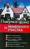 Книга Покупка дома и земельного участка: шаг за шагом (Денис Шевчук)