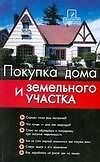 Книга Покупка дома и земельного участка: шаг за шагом (Денис Шевчук) — 1