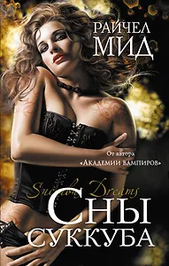 Сны суккуба
