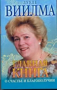Книга Главая книга о счастье и благополучии (Лууле Виилма)