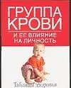 Группа крови и ее влияние на личность
