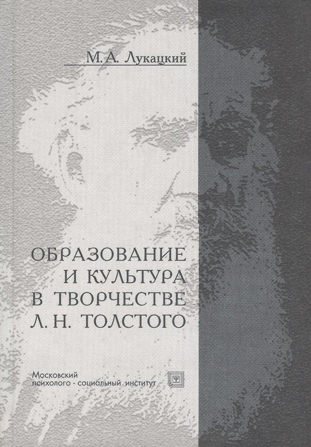 Книга Образование и культура в творчестве Л.Н.Толстого (Юрий Никитин) — 1