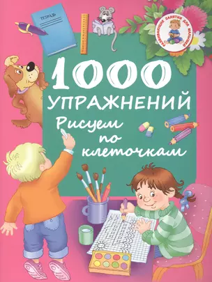 РазвивЗанятияДляМалышей 1000 упражнений. Рисуем по клеточкам — 2480875 — 1