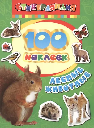 Книга 100 наклеек. Лесные животные ()