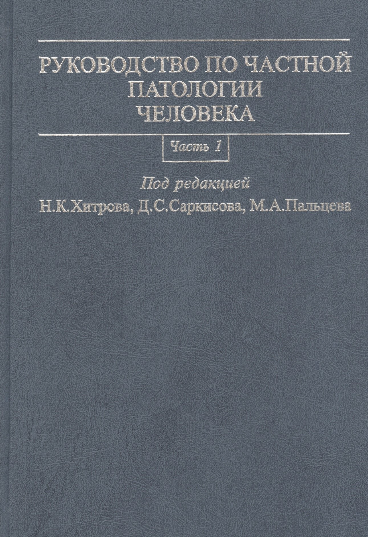 

Руководство по частной патологии человека. В 2-х частях. Часть 1
