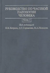 Руководство по частной патологии человека. В 2-х частях. Часть 1