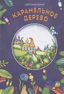 Карамельное дерево