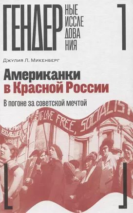 Американки в Красной России: В погоне за советской мечтой — 2969378 — 1