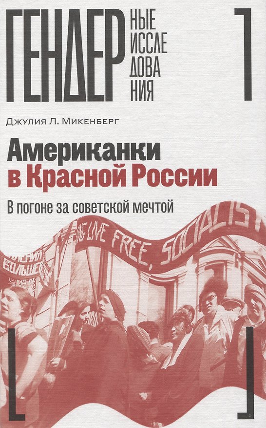 Книга Американки в Красной России: В погоне за советской мечтой (Джулия Л. Микенберг) — 1