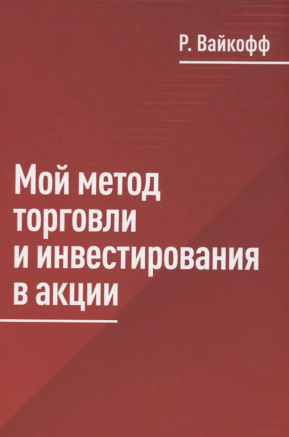 Книга Мой метод торговли и инвестирования в акции (Ричард Вайкофф) — 1