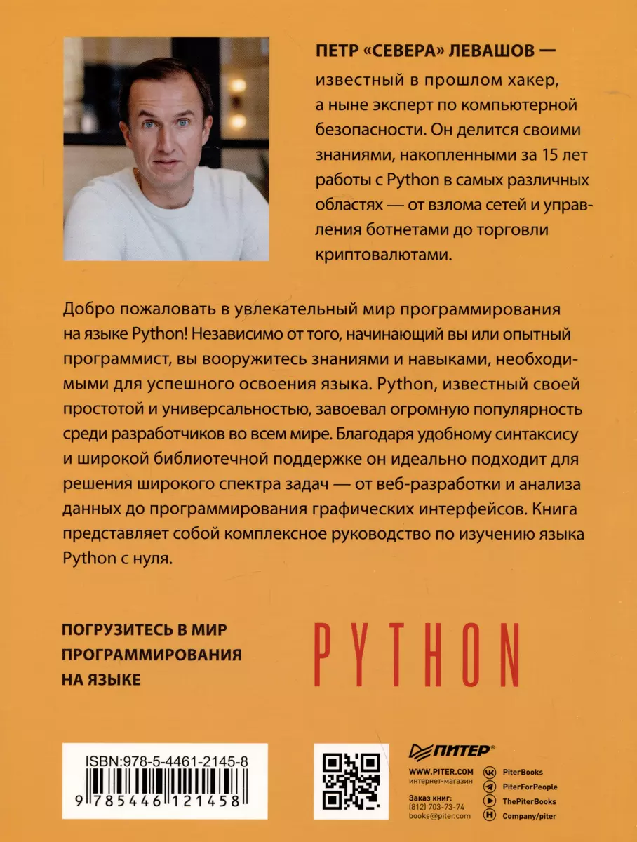 Python с нуля (Петр Левашов) - купить книгу с доставкой в интернет-магазине  «Читай-город». ISBN: 978-5-4461-2145-8