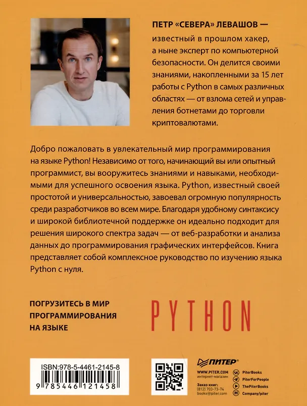 Книга Python с нуля (Петр Левашов) — 6