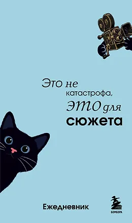 Мини-ежедневник. Это не катастрофа, это для сюжета (А6, 80 л., мягкая обложка) 3177699