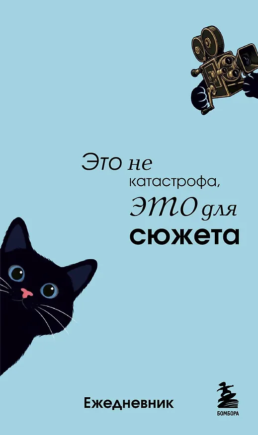 Мини-ежедневник. Это не катастрофа, это для сюжета (А6, 80 л., мягкая обложка) 3177699 — 1